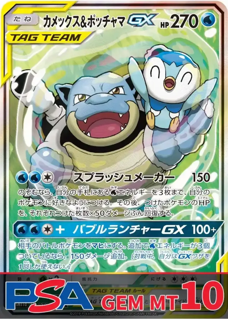 カメックス&ポッチャマGX PSA10｜ポケモンカードゲーム