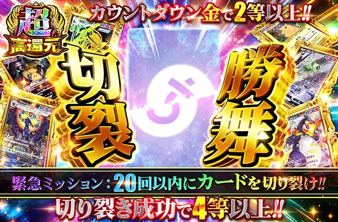 20回以内にカードを切り裂け！切り裂き成功で4等以上！切裂勝舞｜オリくじ