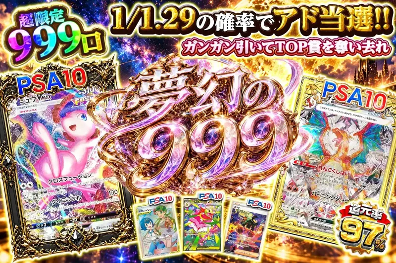 夢幻の999｜エクストレカ