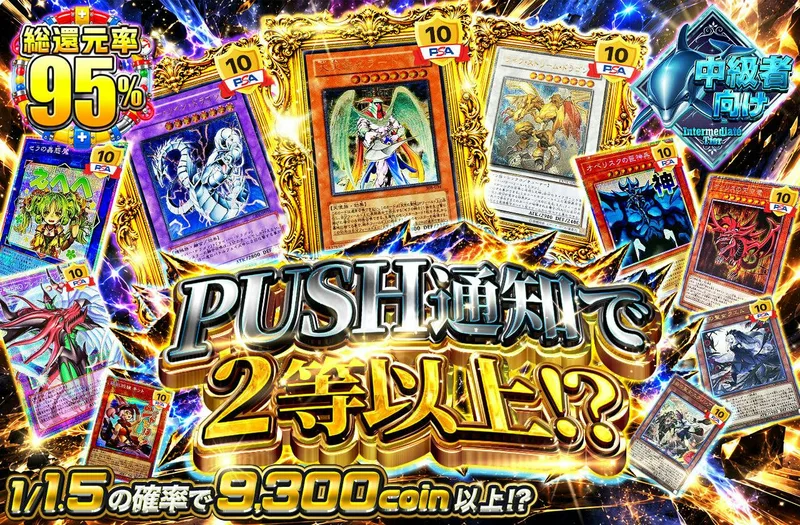 PUSH通知で2等以上！？｜日本トレカセンター