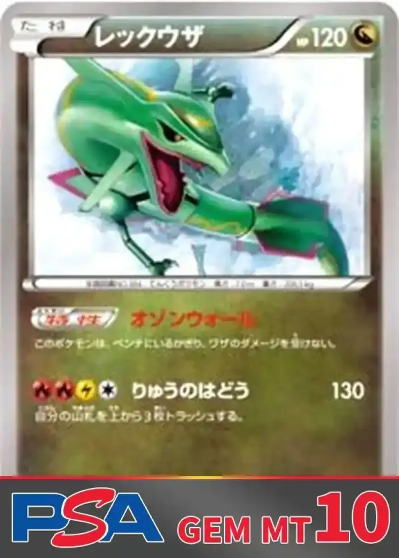 レックウザ PSA10｜ポケモンカードゲーム