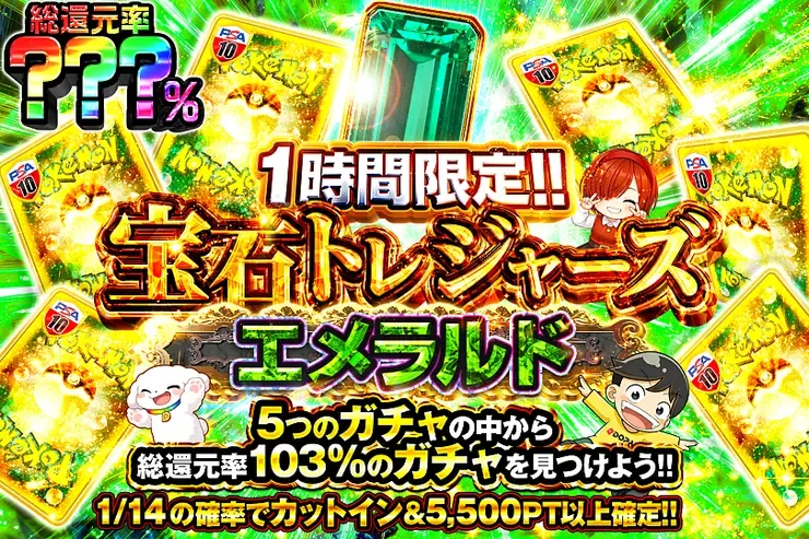 1時間限定!! 宝石トレジャーズ エメラルド｜DOPA!オリパ