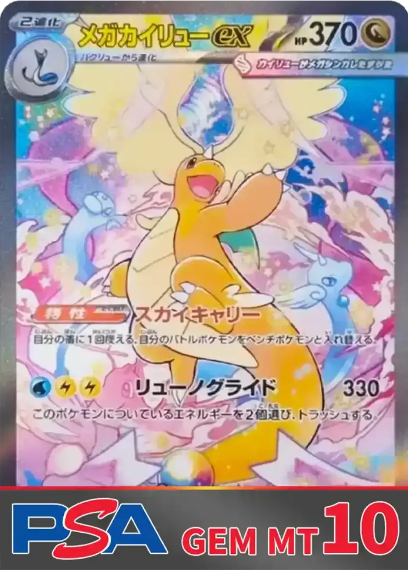 メガカイリューex(SAR) PSA10｜ポケモンカードゲーム