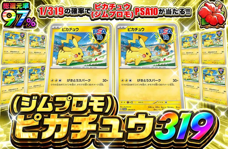 ジムプロモピカチュウ 319｜オリパワン
