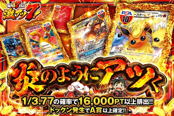 毎月17日は激アツ7! 炎のようにアツく｜DOPA!オリパ