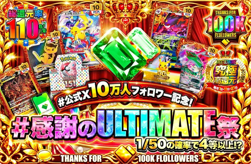 #公式X10万人フォロワー記念！#感謝のULTIMATE祭｜日本トレカセンター