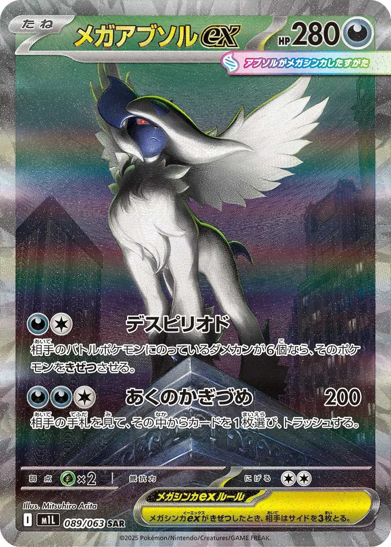メガアブソルex｜ポケモンカードゲーム