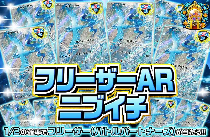 フリーザーARニブイチ｜オリパワン