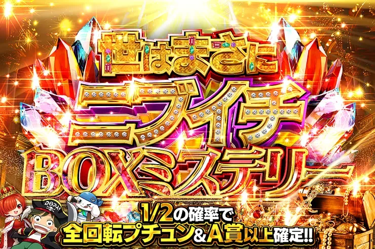 世はまさにニブイチBOXミステリー｜DOPA!オリパ