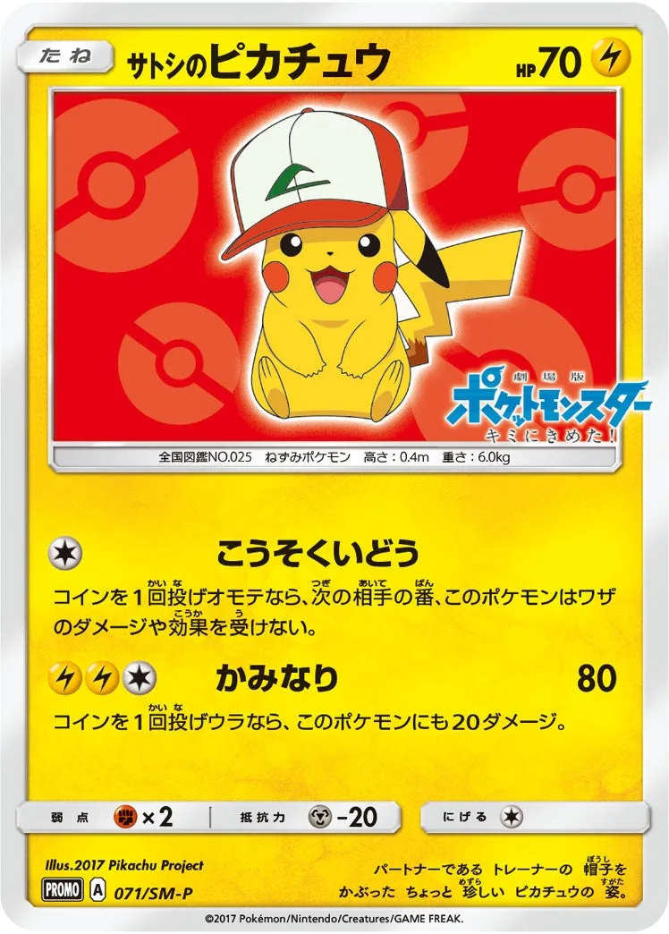 サトシのピカチュウ｜ポケモンカードゲーム