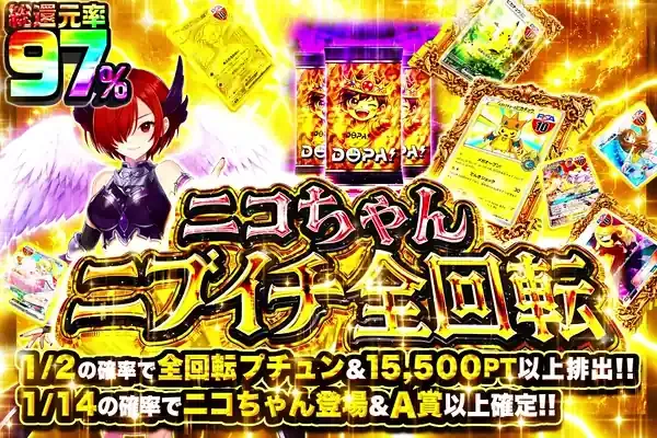 ニコちゃんニブイチ全回転｜DOPA!オリパ