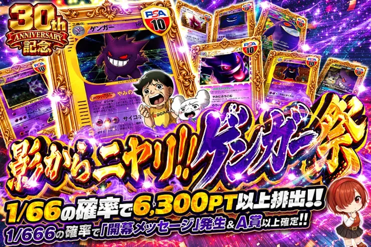 30th ANNIVERSARY記念 影からニヤリ!!ゲンガー祭｜DOPA!オリパ