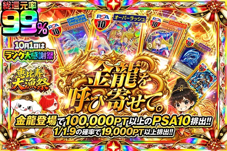 10月1日はランク大感謝祭×恵比寿大漁祭 金龍を呼び寄せて。｜DOPA!オリパ