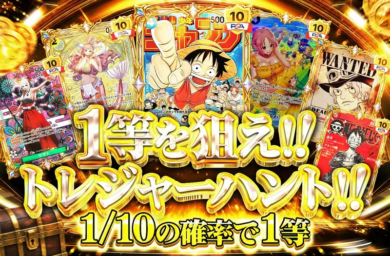 1等を狙え！！トレジャーハント！！｜日本トレカセンター
