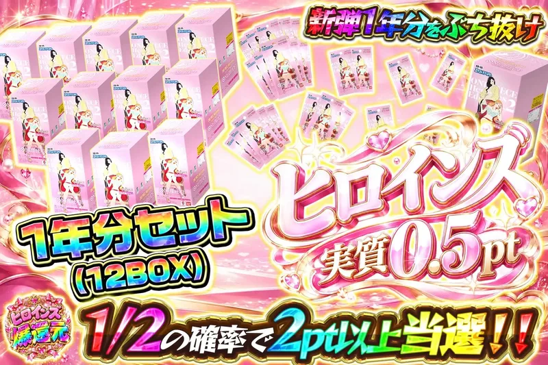 ヒロインズ実質0.5pt｜エクストレカ