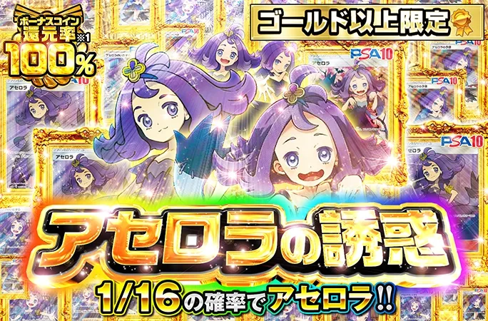 ゴールドランク以上限定！1/16の確率でアセロラ！アセロラの誘惑｜オリくじ