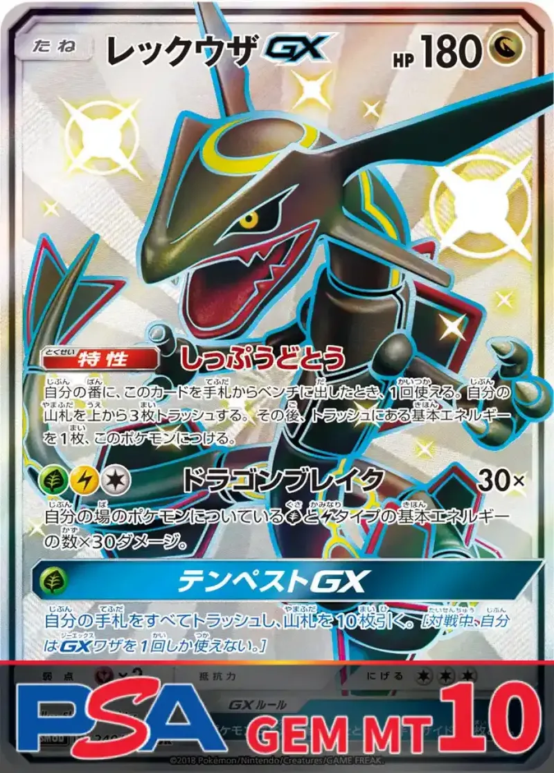 レックウザGX PSA10｜ポケモンカードゲーム