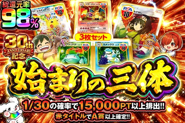 30th ANNIVERSARY記念 始まりの三体｜DOPA!オリパ