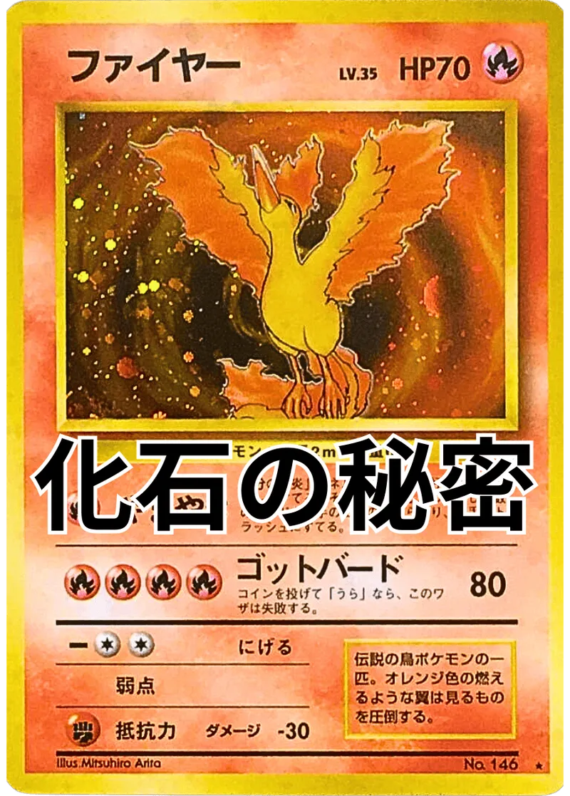 旧裏)ファイヤー LV.35(化石の秘密)｜ポケモンカードゲーム