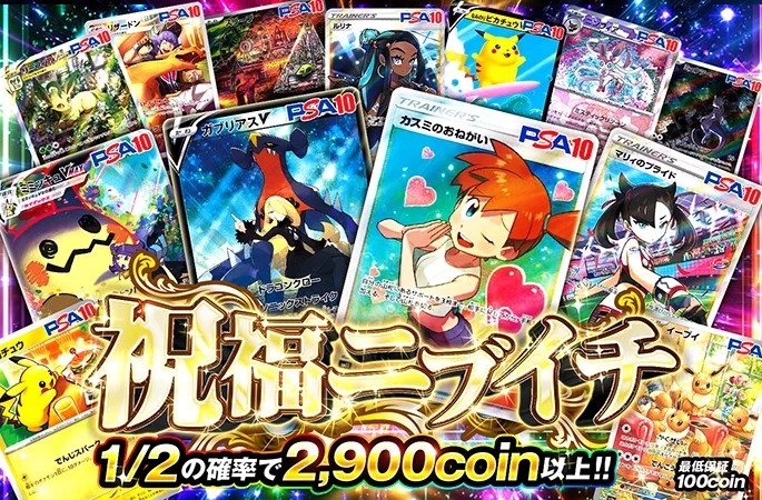 1/2の確率で2900coin以上!!祝福ニブイチ｜オリくじ