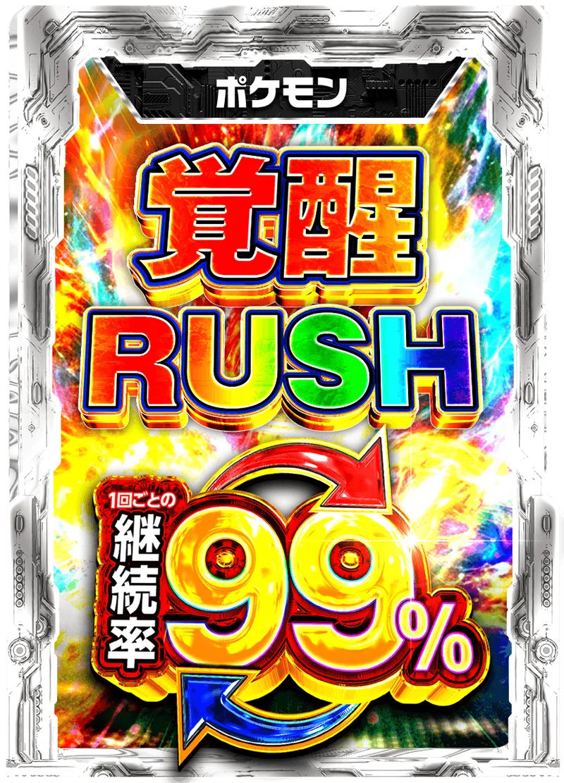 覚醒RUSH 99%RUSHチケット (ポケモン)｜ポケモンカードゲーム
