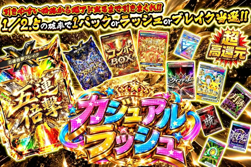 カジュアルラッシュ｜エクストレカ