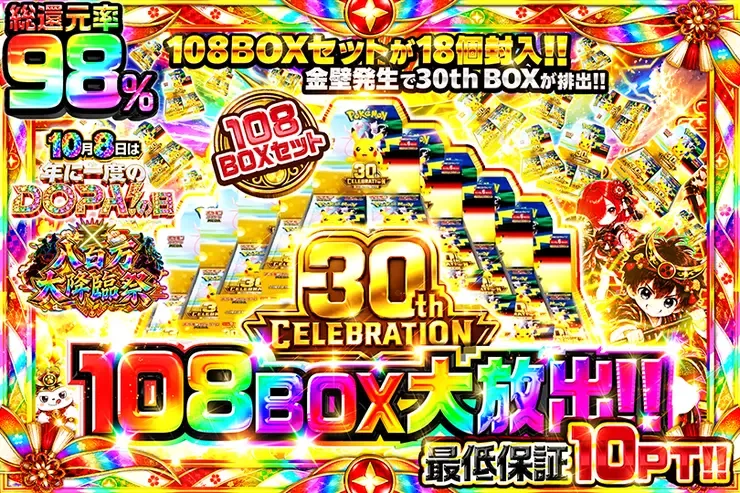 10月8日は年に1度のDOPA!の日×八百万大降臨祭 30th CELEBRATION 108BOX大放出!!｜DOPA!オリパ