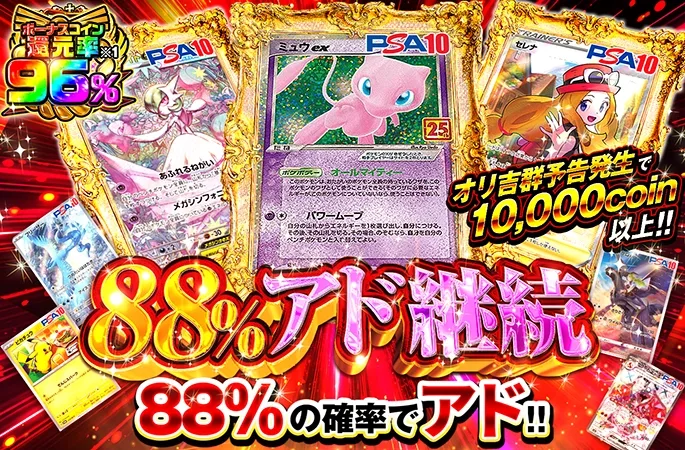 ミュウやセレナを狙え！88%の確率でアド!!88％アド継続｜オリくじ
