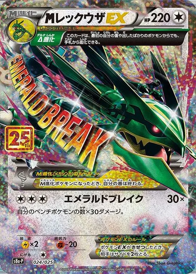 MレックウザEX(25th)｜ポケモンカードゲーム