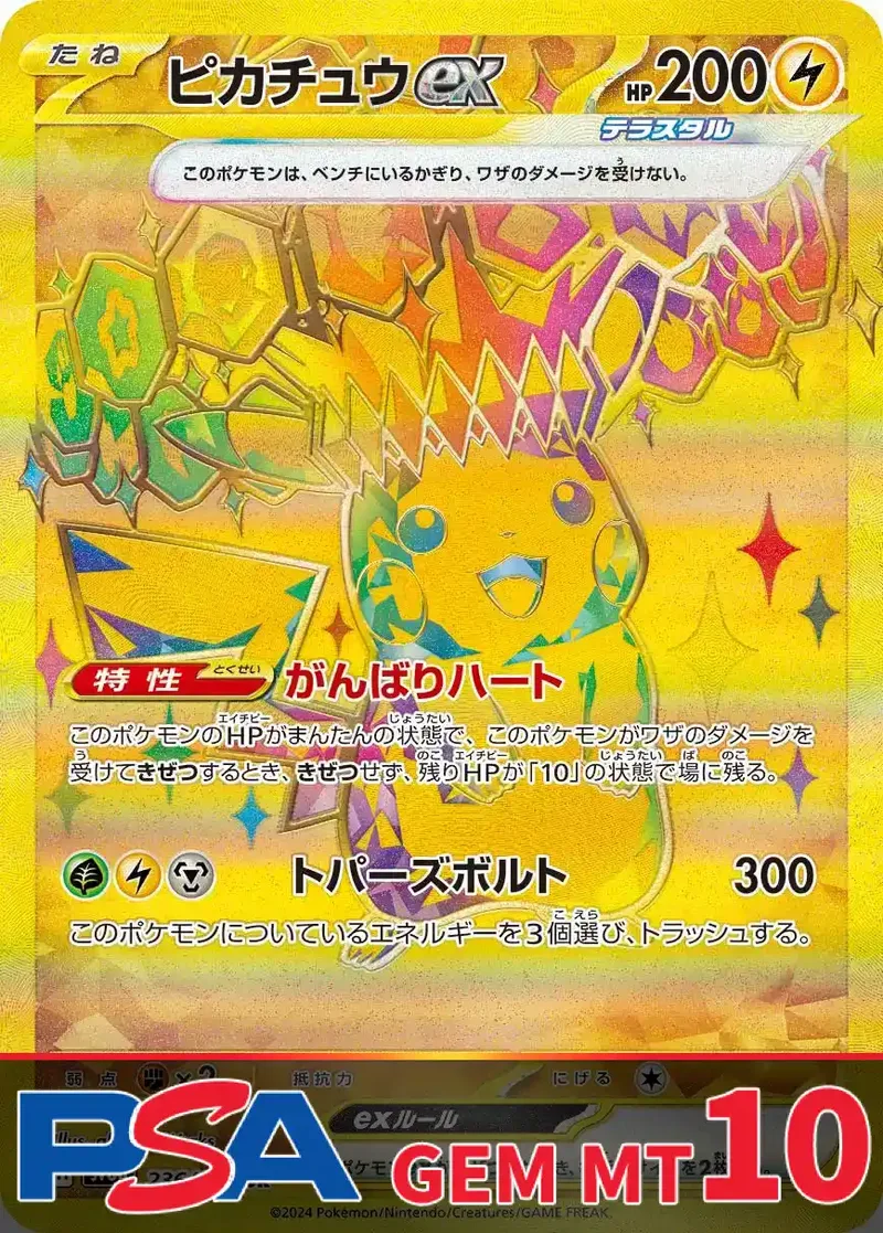 ピカチュウex(SV8a) PSA10｜ポケモンカードゲーム