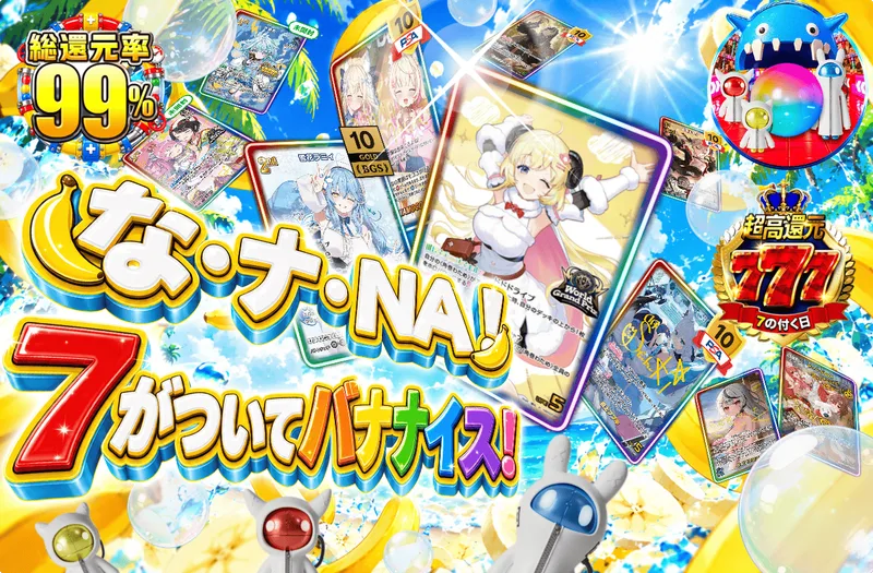 な・ナ・NA！7がついてバナナイス！｜日本トレカセンター