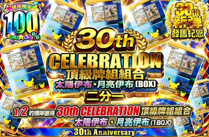 30th CELEBRATION 頂級牌組組合 太陽伊布・月亮伊布（1BOX）　二分一｜日本トレカセンター