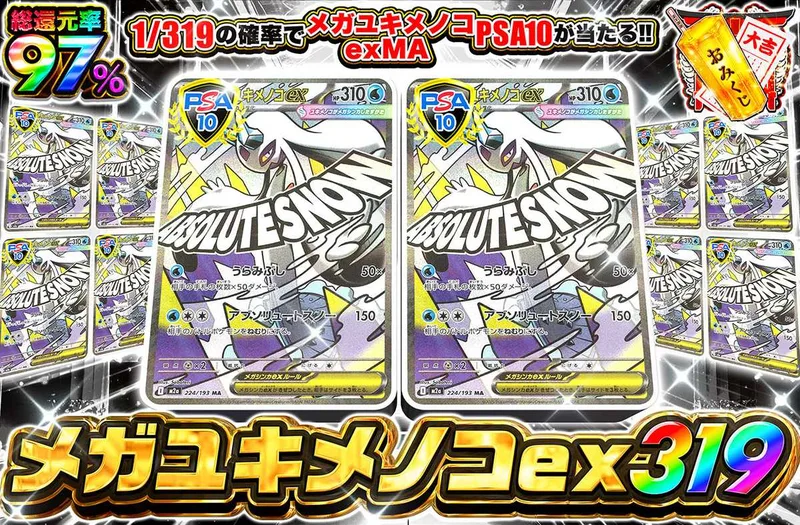 メガユキメノコex MA 319｜オリパワン