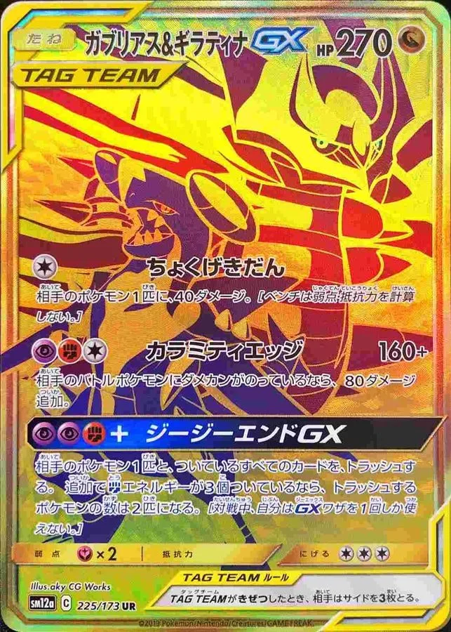 ガブリアス&ギラティナGX｜ポケモンカードゲーム