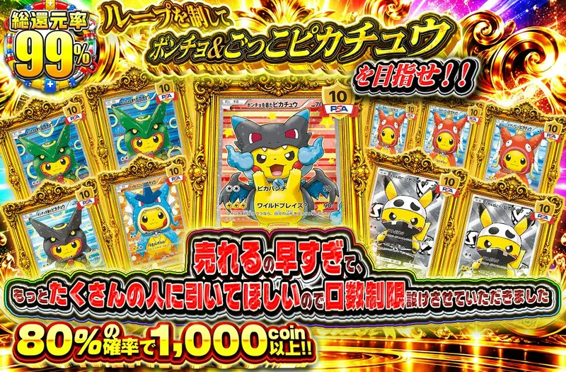 ループを制してポンチョ&ごっこピカチュウを目指せ｜日本トレカセンター