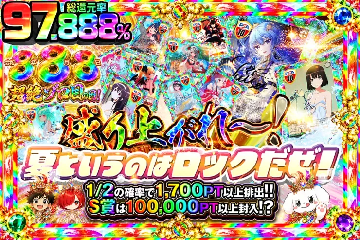 令和8年8月8日超絶ゾロ目の日! 盛り上がれ〜!夏というのはロックだぜ!｜DOPA!オリパ