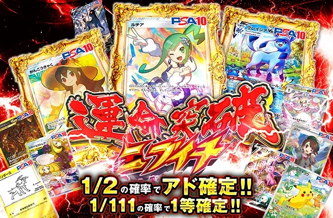 ルチアやかんこうきゃくなどを狙え!!1/2の確率でアド!!運命突破ニブイチ｜オリくじ