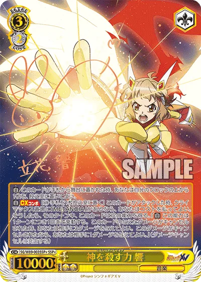 (PSA)神を殺す力 響 Signed - SSP+ (SG/W89-003SSP+)｜ヴァイスシュヴァルツ