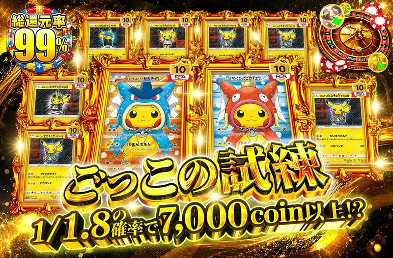 ごっこの試練｜日本トレカセンター