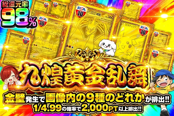 九煌黄金乱舞｜DOPA!オリパ