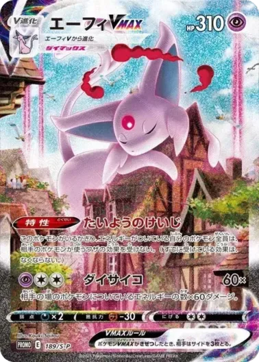 (PSA10)エーフィVMAX(SA)｜ポケモンカードゲーム
