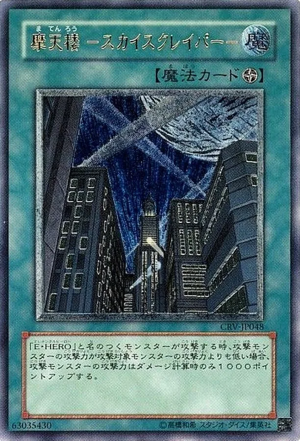 摩天楼スカイスクレイパー｜遊☆戯☆王オフィシャルカードゲーム