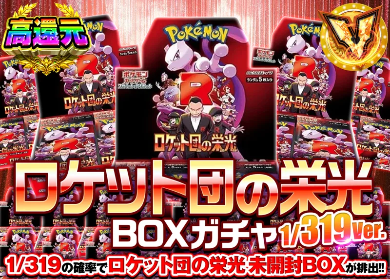 ポケカオリパ ロケット団の栄光BOXガチャ 1/319Ver.｜クローブオリパ
