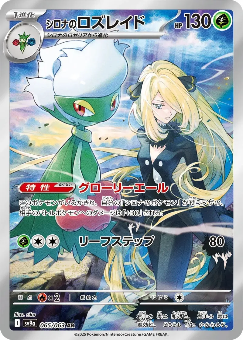 シロナのロズレイド｜ポケモンカードゲーム