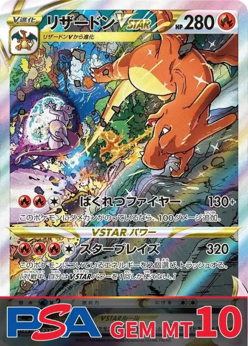 リザードンVSTAR PSA10｜ポケモンカードゲーム