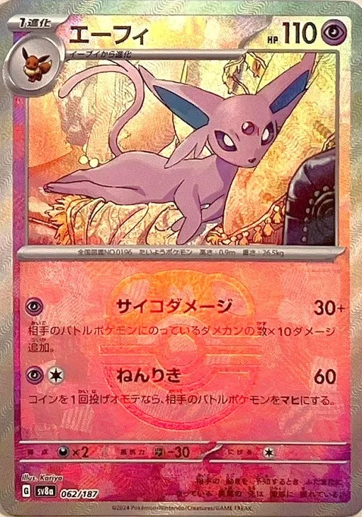 エーフィ(マスターボールミラー)｜ポケモンカードゲーム