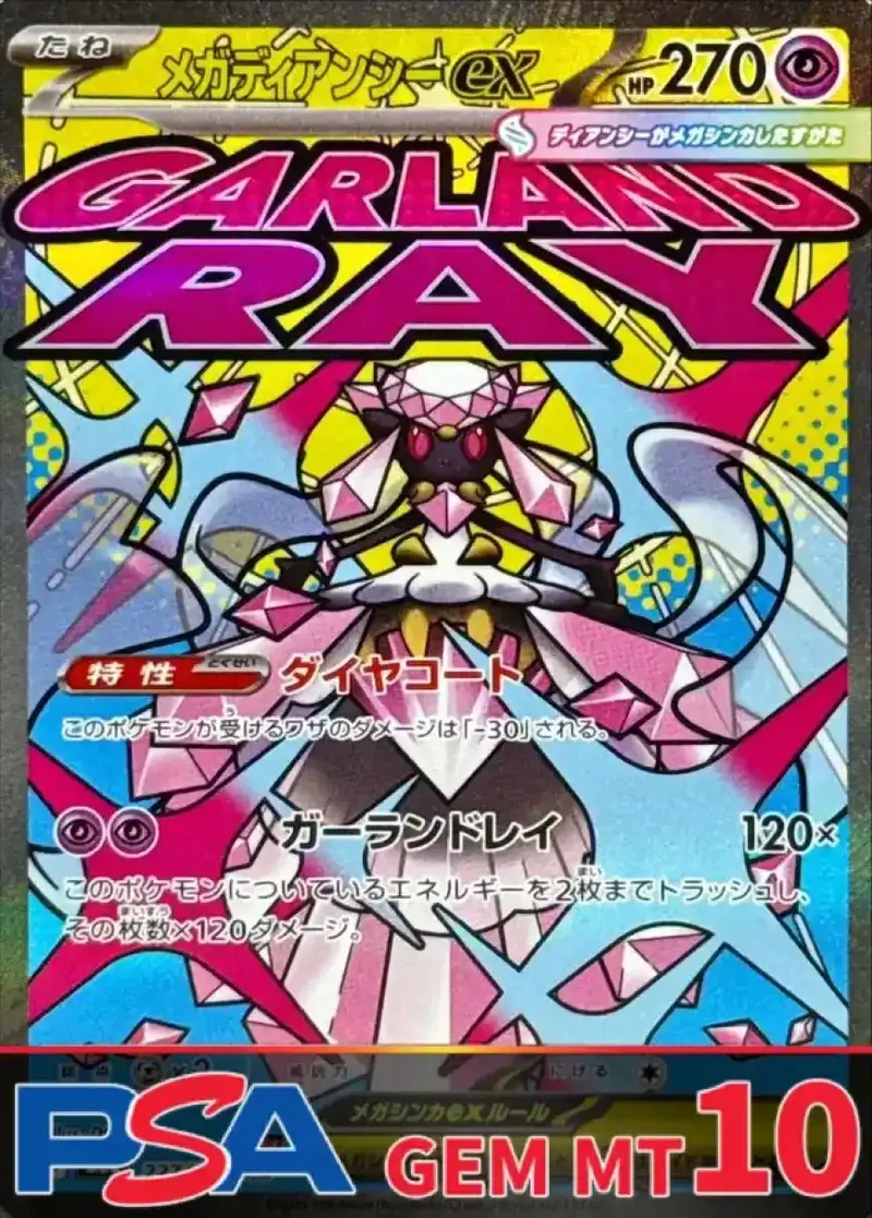 メガディアンシーex PSA10｜ポケモンカードゲーム