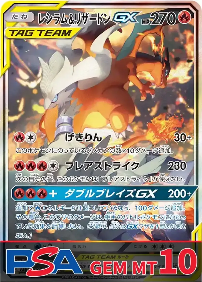 レシラム&リザードンGX(SA) PSA10｜ポケモンカードゲーム