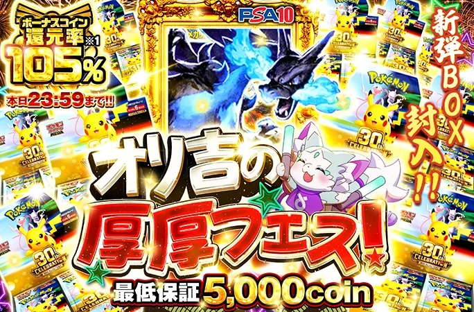 4900coinで引けて、最低保証5000coin！オリ吉の厚厚フェス！｜オリくじ