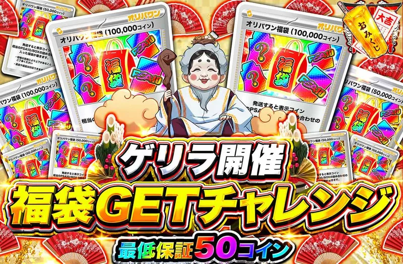 ゲリラ開催　福袋GETチャレンジ｜オリパワン